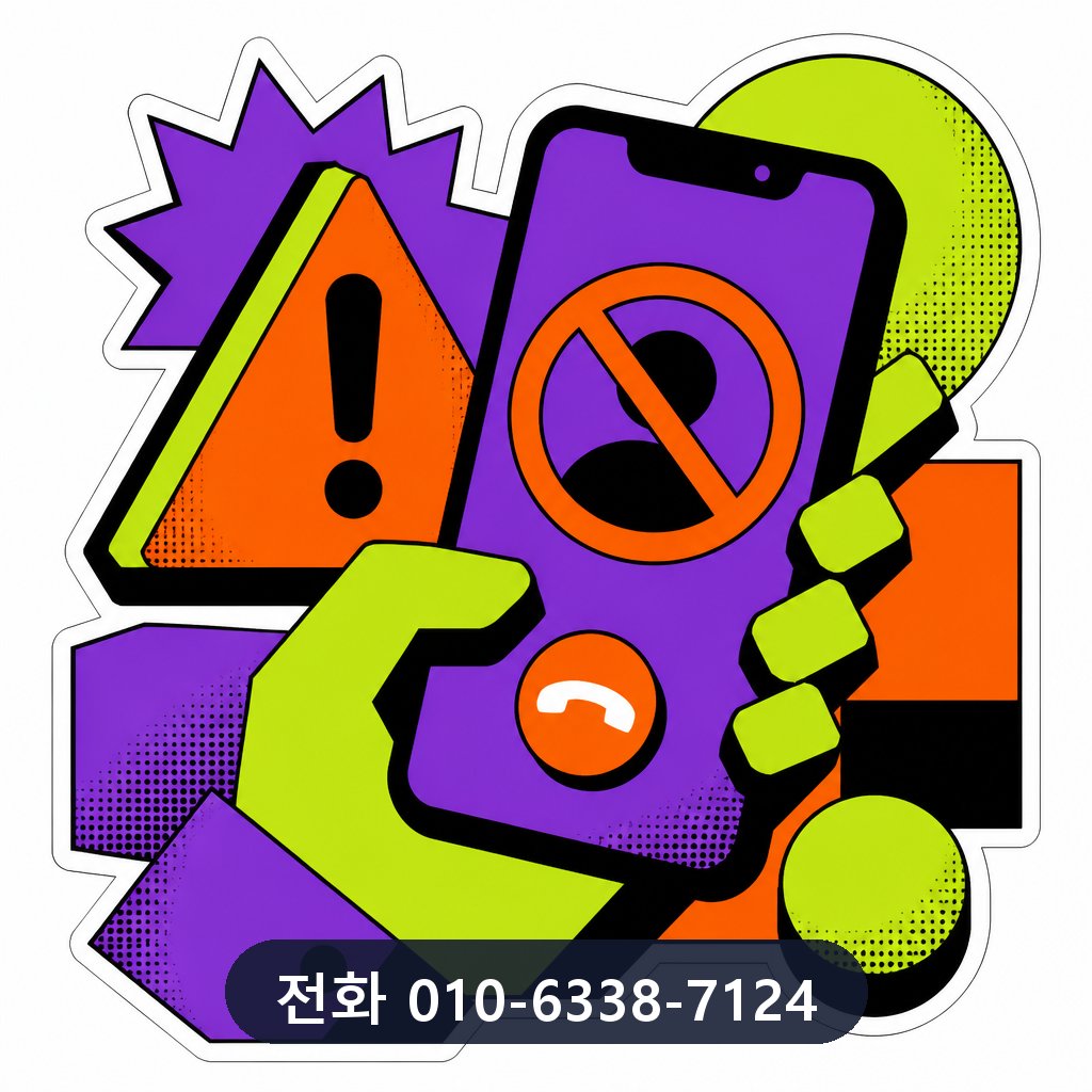 카드 결제 현금화 피해 예방 이미지 · 문의 010-6338-7124